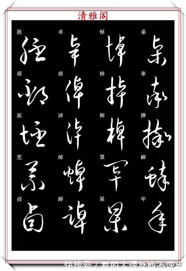 书法#新版草书常用字帖欣赏,笔法精妙姿态秀美,写好草书的必修帖之一