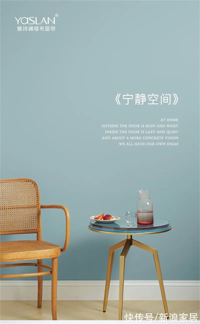 「YASLAN」治愈系的清新色,给予空间舒适宁静