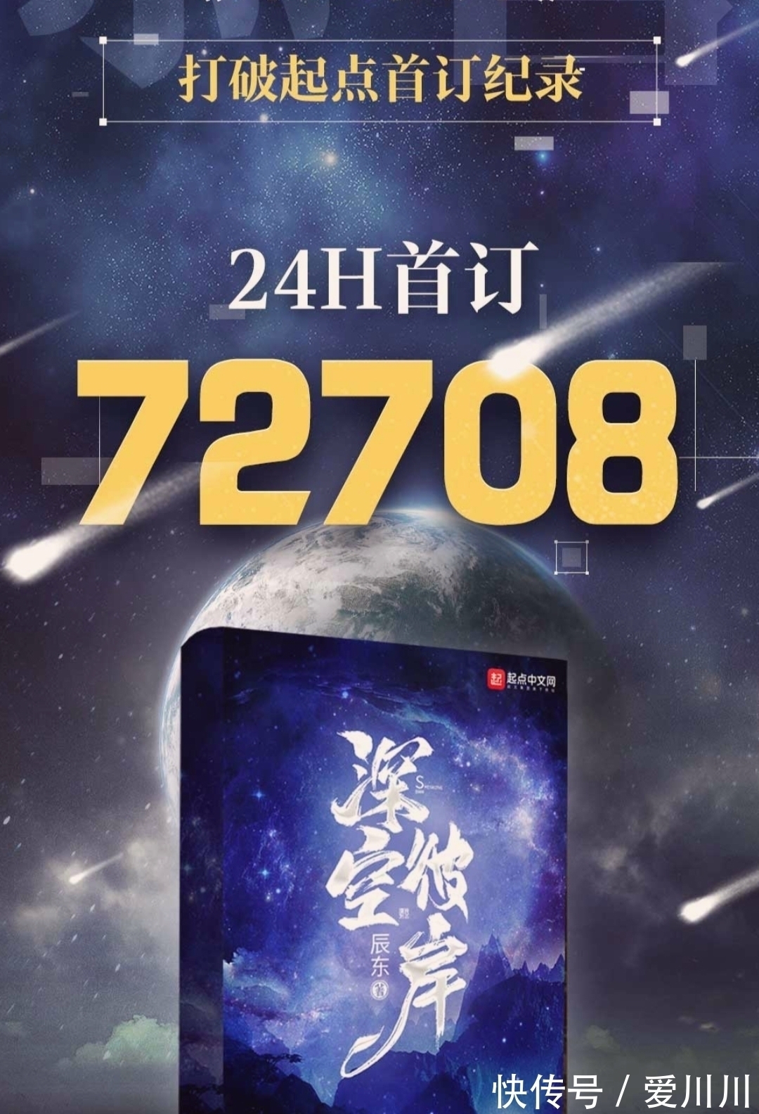 新书&超越《圣墟》，镇压不祥，辰东新书《深空彼岸》创造起点新纪录了