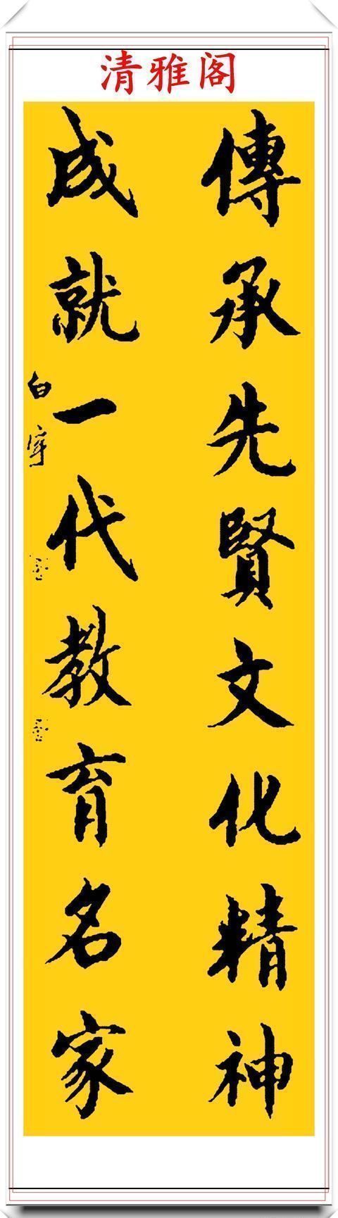 清雅阁|中书协著名书法家白宇,精美楷行草书法欣赏,笔力千钧,气势恢宏