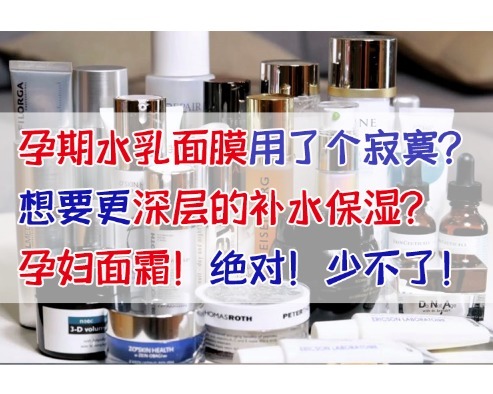 孕期护肤光靠水乳？孕妇界“有骨气”面霜直通车，少走弯路不费钱