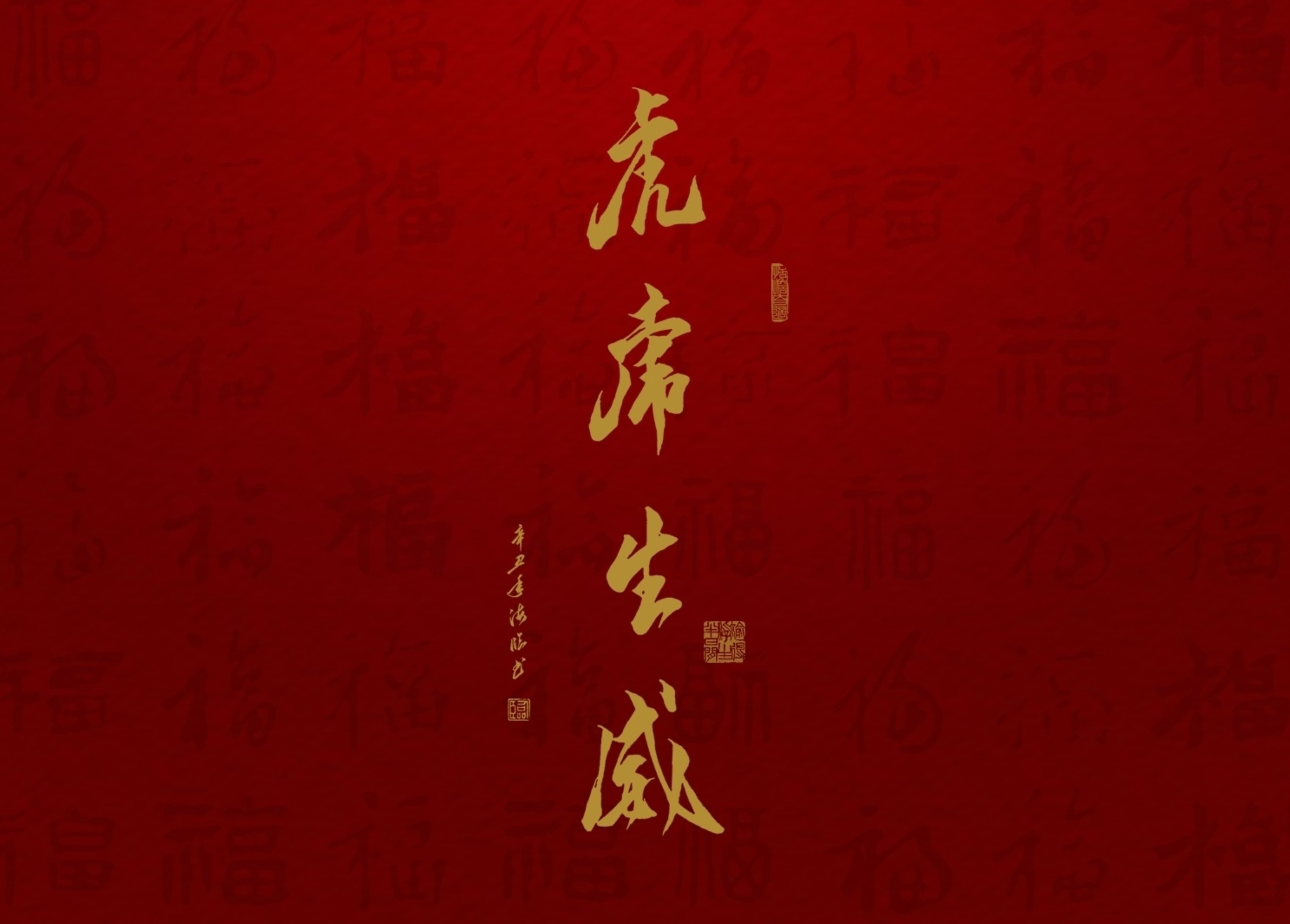 风君&2022虎年,你的好运正在派件,请保持心情舒畅,点开查收!