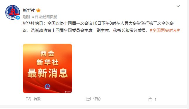 全国政协十四届一次会议选举政协第十四届全国委员会主席、副主席、秘书长和常务委员