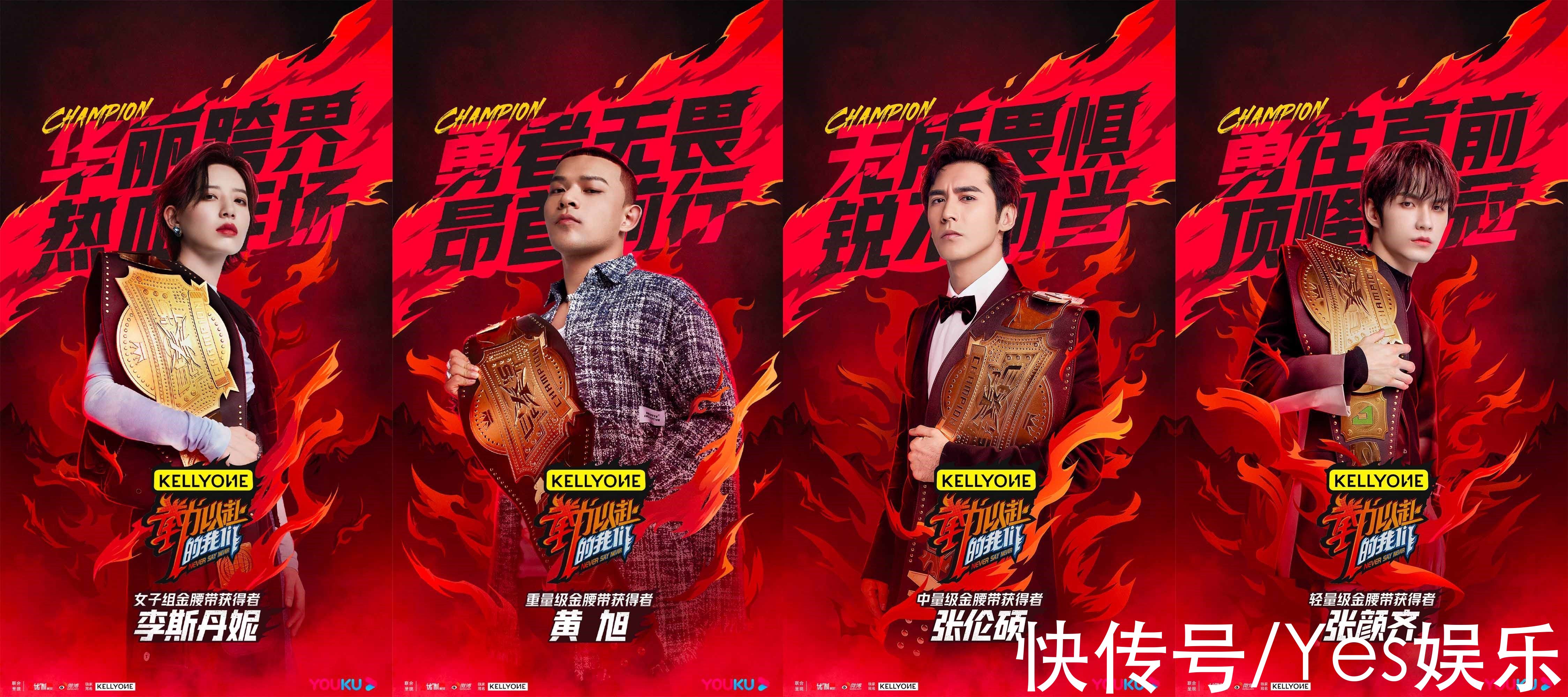 《“拳”力以赴的我们》金腰带诞生，黄旭李斯丹妮张伦硕张颜齐