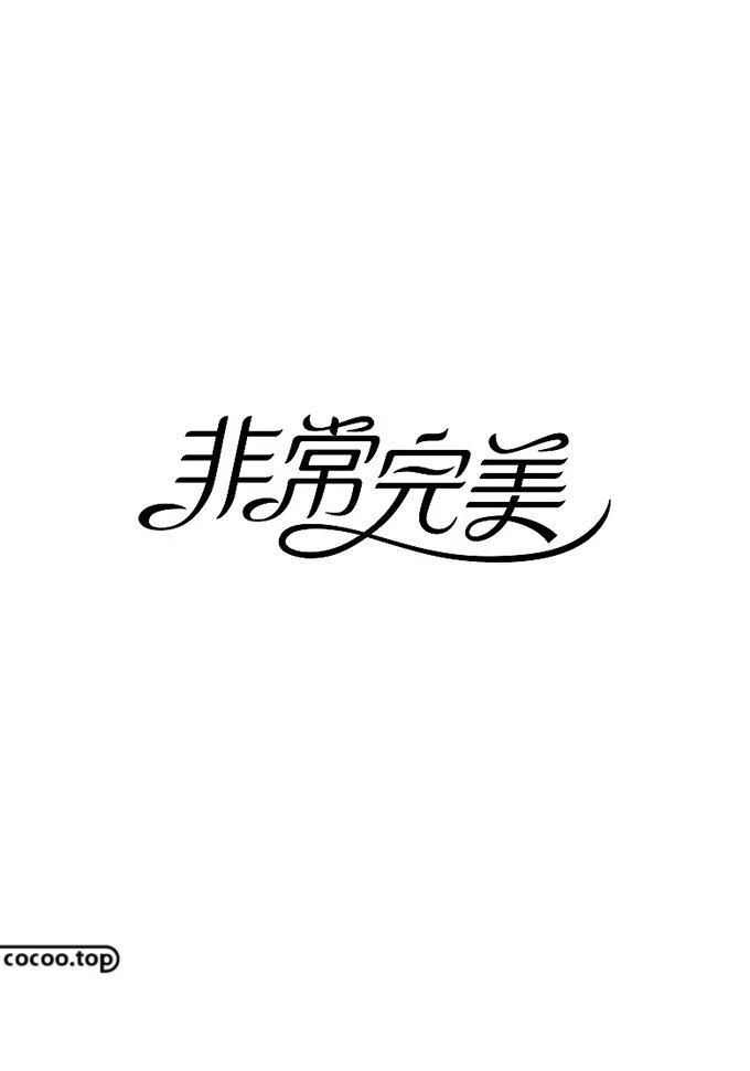 间架结构#字库字体太丑？试试汉字异化技巧
