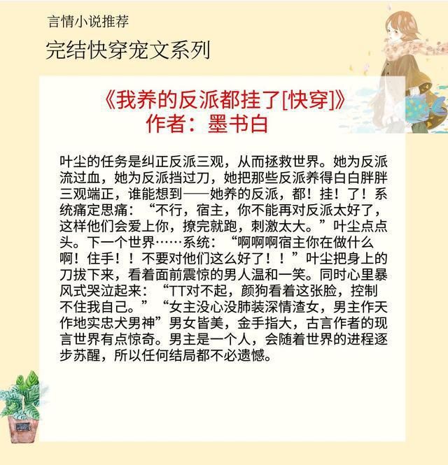  反派|五本快穿宠文，强推《我养的反派都挂了》，甜宠又感人哦~