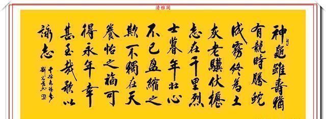 刘光霞|中书协书法大家刘光霞,行书曹操《龟虽寿》欣赏,可做帖的好书法