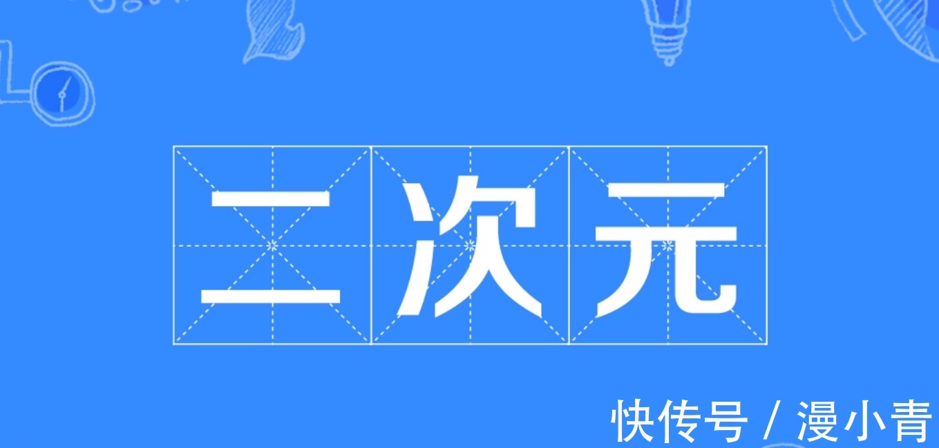 阿茶|次元文化到底有多复杂,自认为是资深漫迷的你,听过2.5次元吗?