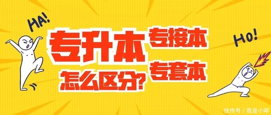 全日制|专升本、专接本、专套本，一字之差傻傻分不清！