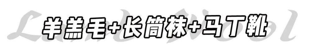  羊羔|满大街都是“ 羊羔毛 ”，你真的穿对了吗 ？