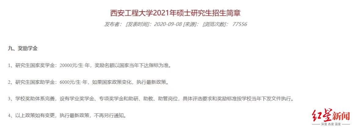 红星新闻记者|西安工程大学未兑现研究生奖学金承诺，学生称被“欺骗”？ 学校：奖学金条例已调整