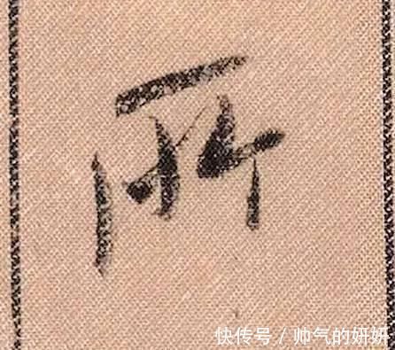 蜀素帖$中华第一美帖米芾《蜀素帖》高清单字,放大后欣赏美得精致!