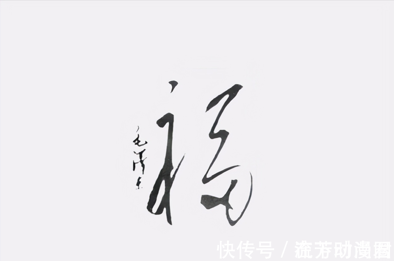 福字&毛主席题写的“福”与众不同，有多“瘦”，沉静果敢，笔笔惊艳