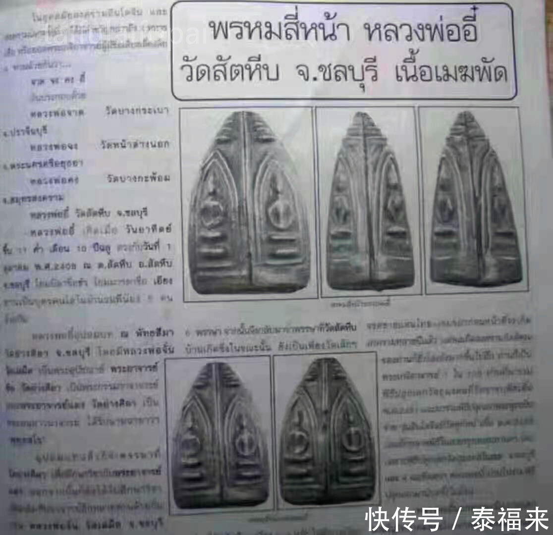 科普|『佛牌知识科普』龙婆夷2484麦可帕四面崇迪佛