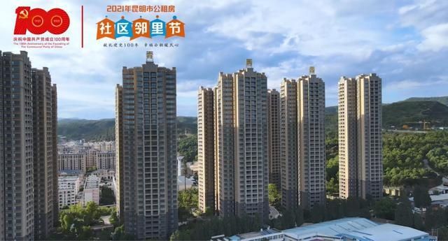 昆明市住房保障局|一大波惠民福利来了!2021年昆明市公租房社区邻里节启动