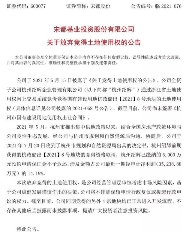 保证金|集中土拍后遗症:宁愿损失5000万保证金,宋都集团也要退地