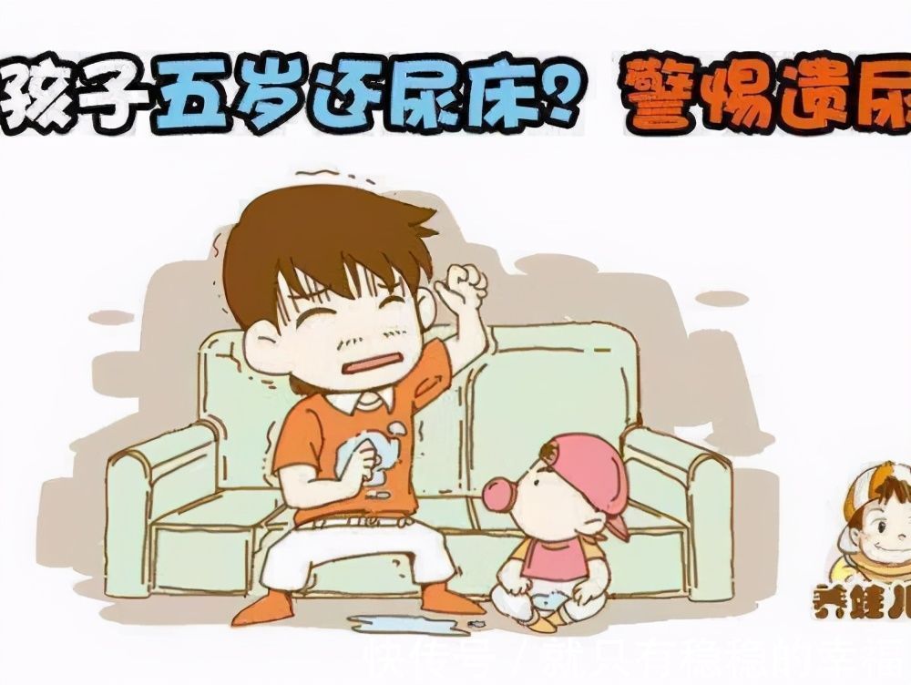 孩子|孩子过了5岁晚上还尿床?别觉得孩子还小了,听听儿科医生怎么说