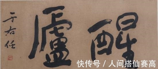 明实录#老人喝醉酒写“不可随处小便”,酒醒后改了字的顺序,被人挂在墙上
