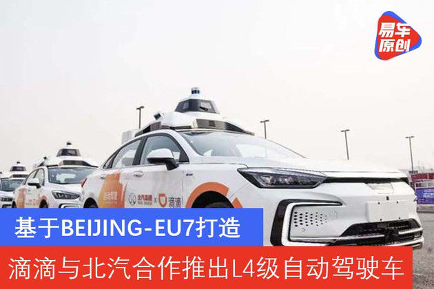 推出|基于BEIJING-EU7打造 滴滴与北汽合作推出L4级自动驾驶车