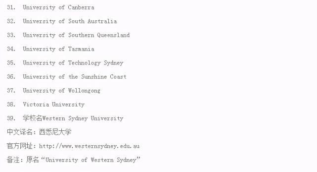 2021教育部认可的澳洲大学名单更新