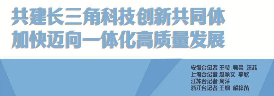 共建长三角科技创新共同体 加快迈向一体化高质量发展