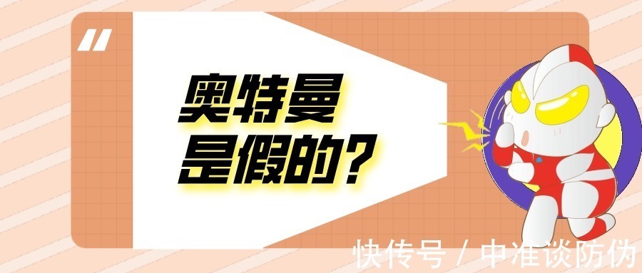 造假者|奥特曼也假冒?要相信这世界一直有光,让假货无处遁藏!