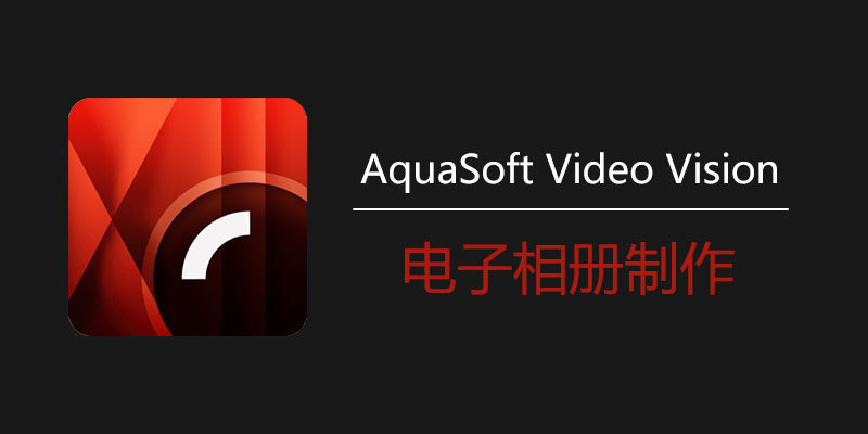 AquaSoft Video Vision 2023 v14.2.13 幻灯片电子相册制作-下载否