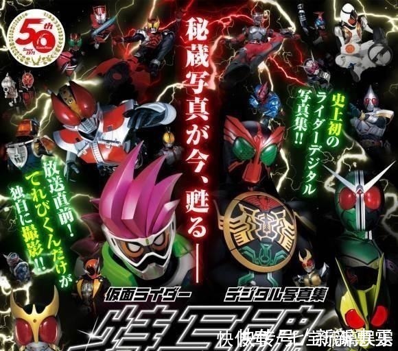 写真|假面骑士五十周年特写公开 历代主骑登场,三个时代梦幻联动!