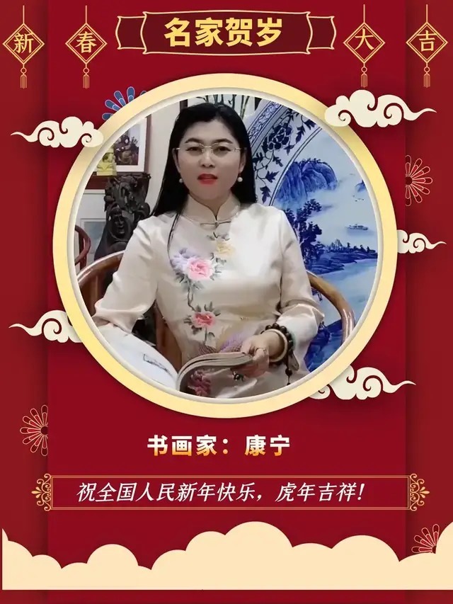 书画家!【名家贺岁】书画家康宁:2022虎年新春特刊