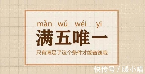 区别|买二手房为什么要选 “满五唯一”,有何区别?