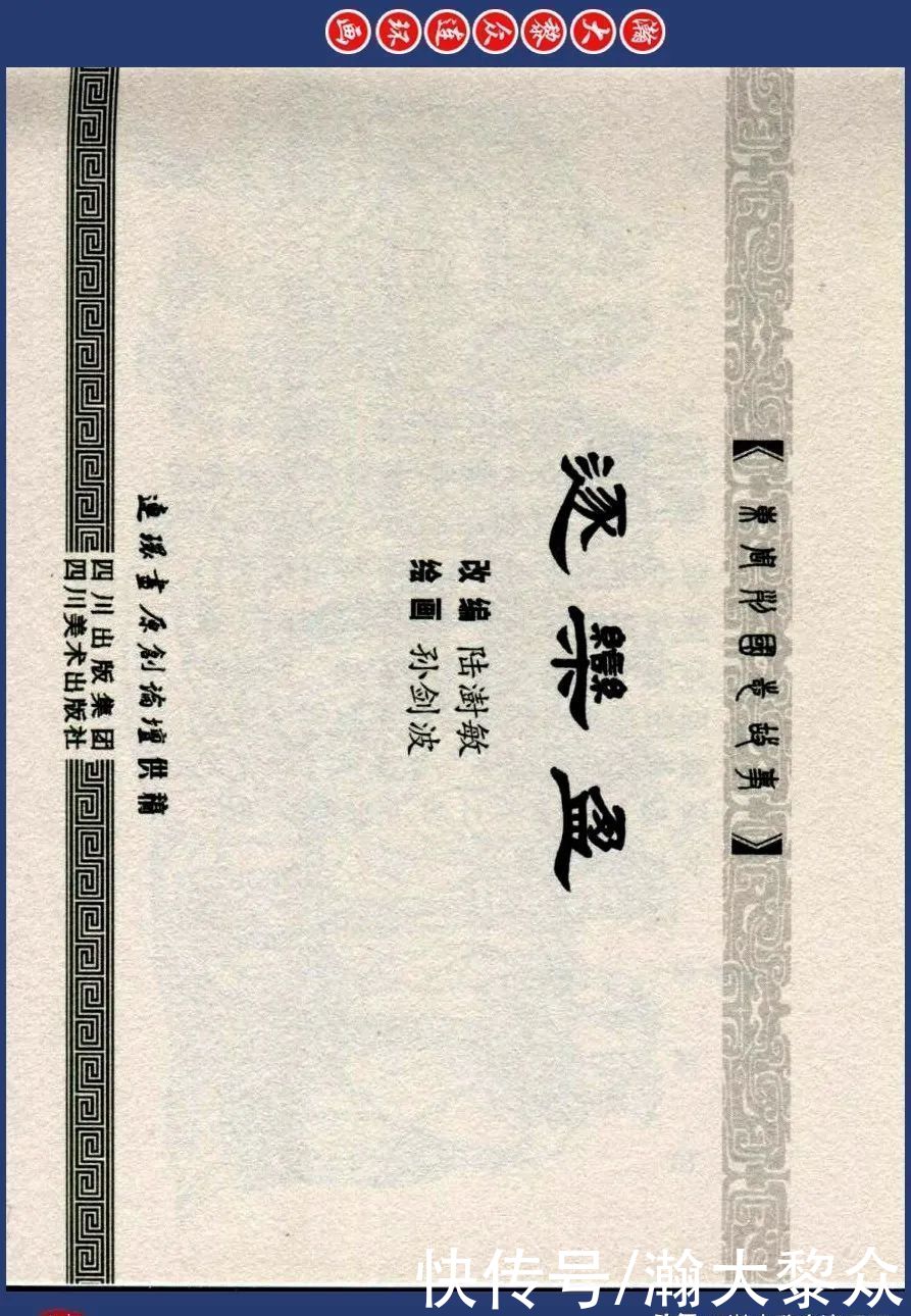  东周|川美蓝东周连环画《东周列国故事》之三十三《逐栾盈》孙剑波绘画