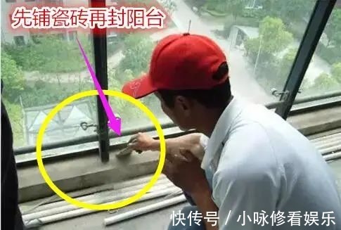 阳台|家里装修是先封阳台还是先铺瓷砖？原来好多家庭都装错了