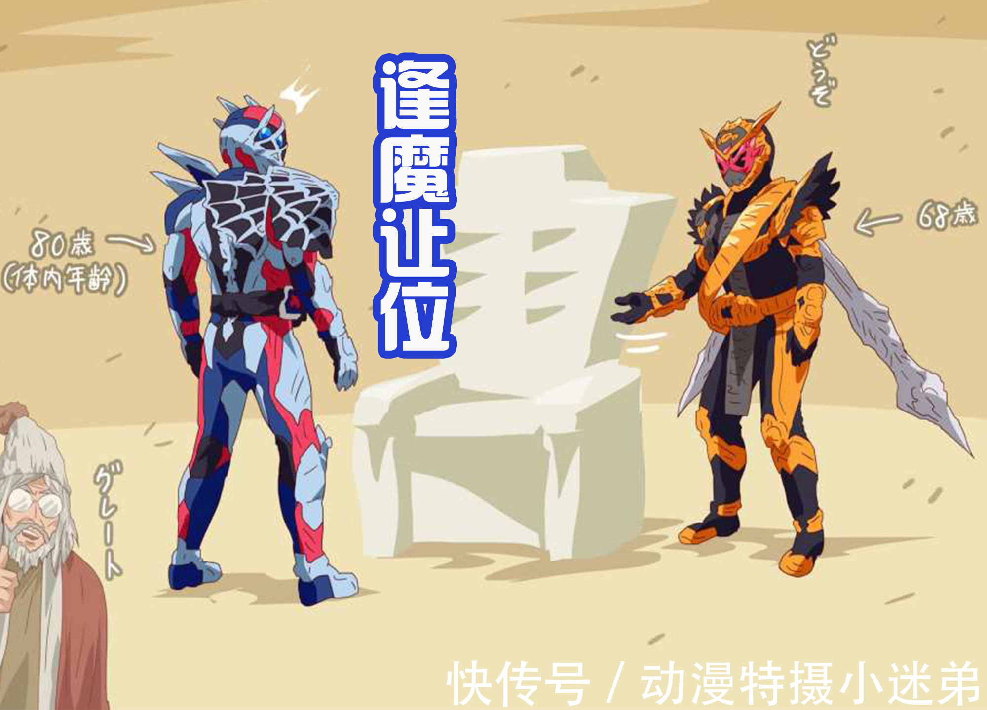 ns|逢魔时王把位置让给门田,因为他只是68岁,门田却是80岁!