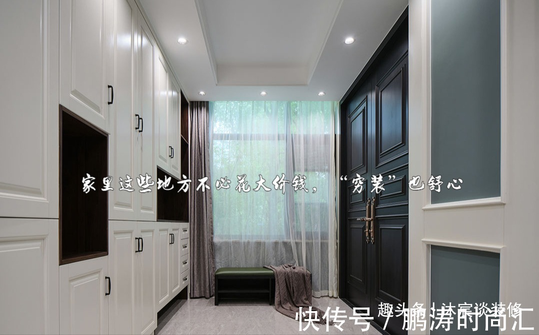 防盗门|装修过两套房后,发现家里这些地方不必花大价钱,“穷装”也舒心