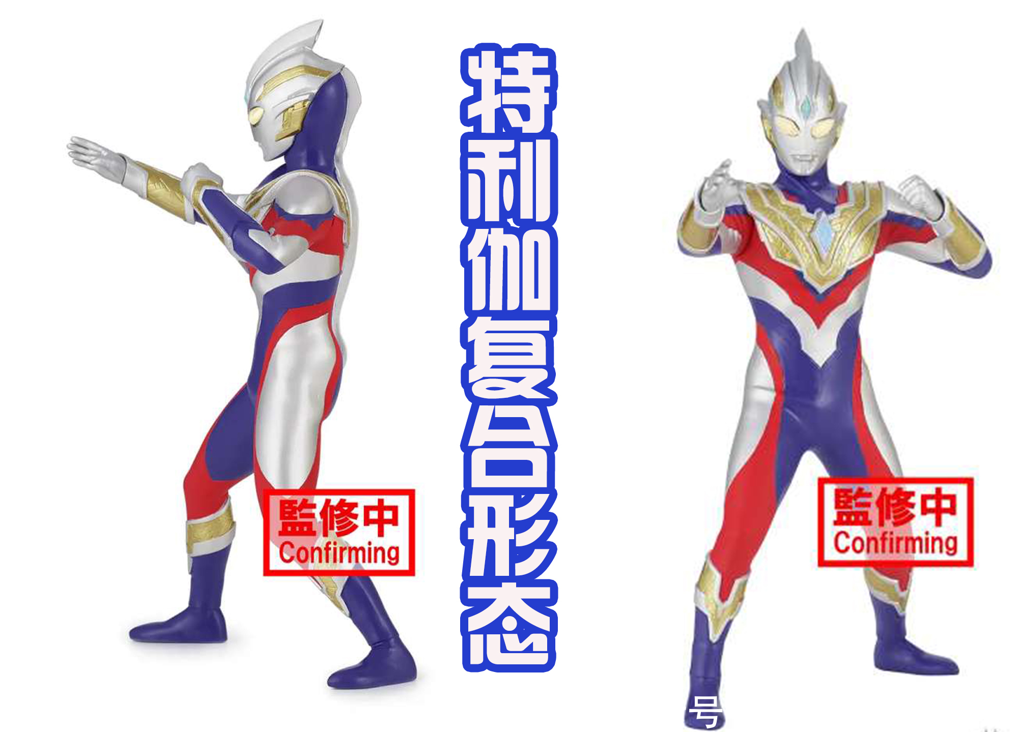 皮套|特利伽第四个形态,浑身金色光芒,模仿迪迦闪耀形态,不是致敬?