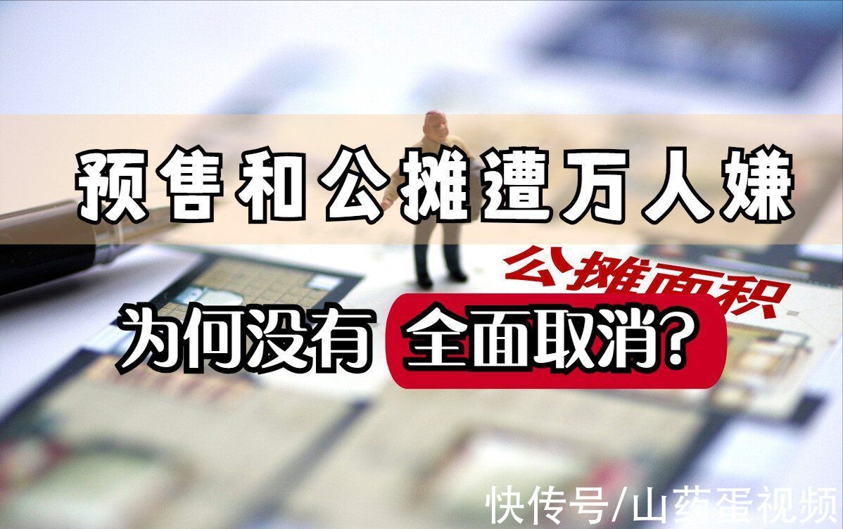 期房|预售和公摊一直被诟病，为啥没有全面取消？业内人士指出6个阻力