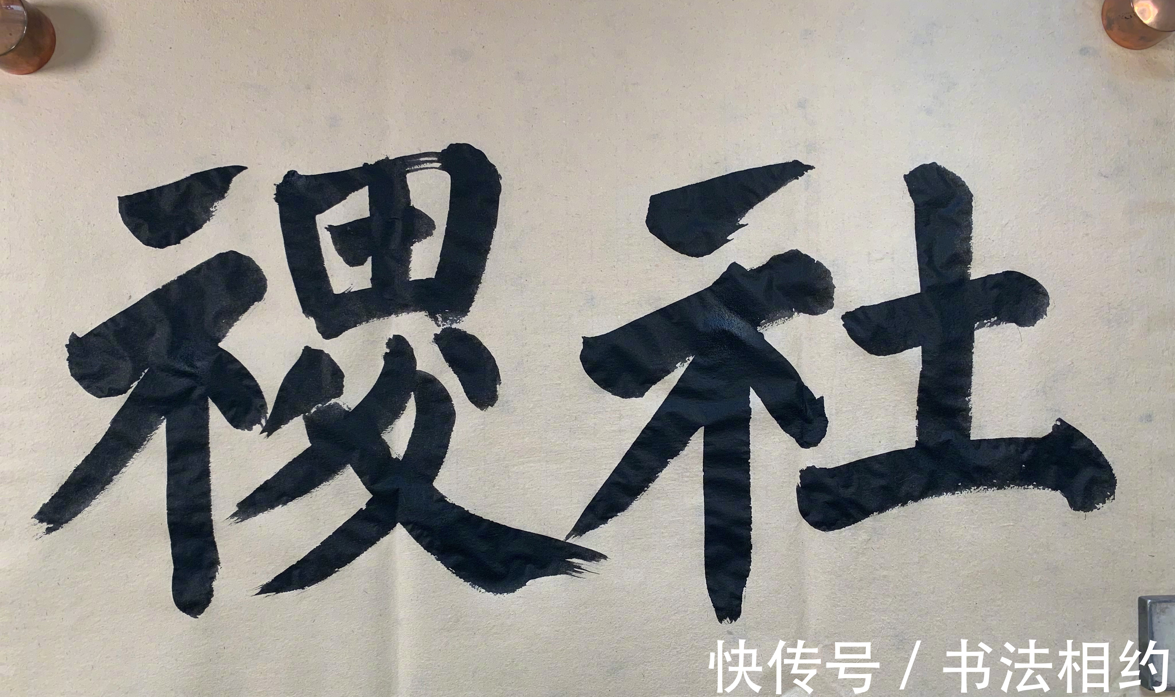 榜书$在书坛“红”得发紫的实力派演员夏雨,其榜书亦惊艳,遒劲有力