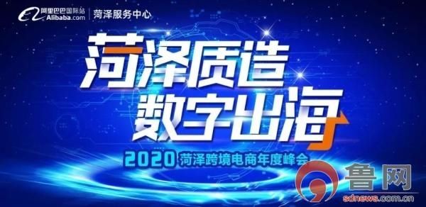 巴国际站|2020年菏泽跨境电商年度峰会举行