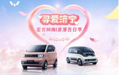 mini|寻爱济宁，2月14日宏光MINIEV与您相约济州上城