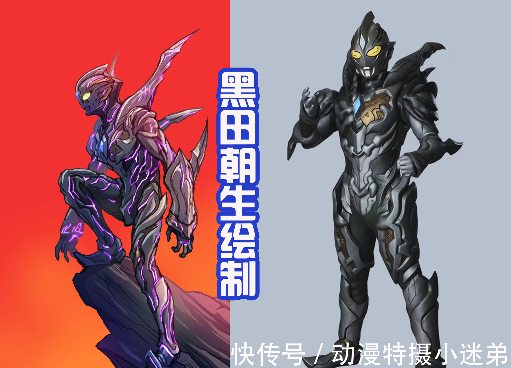 特利迦|黑田朝生重绘黑暗特利迦,黑色装甲改变,闪动紫色的光芒!