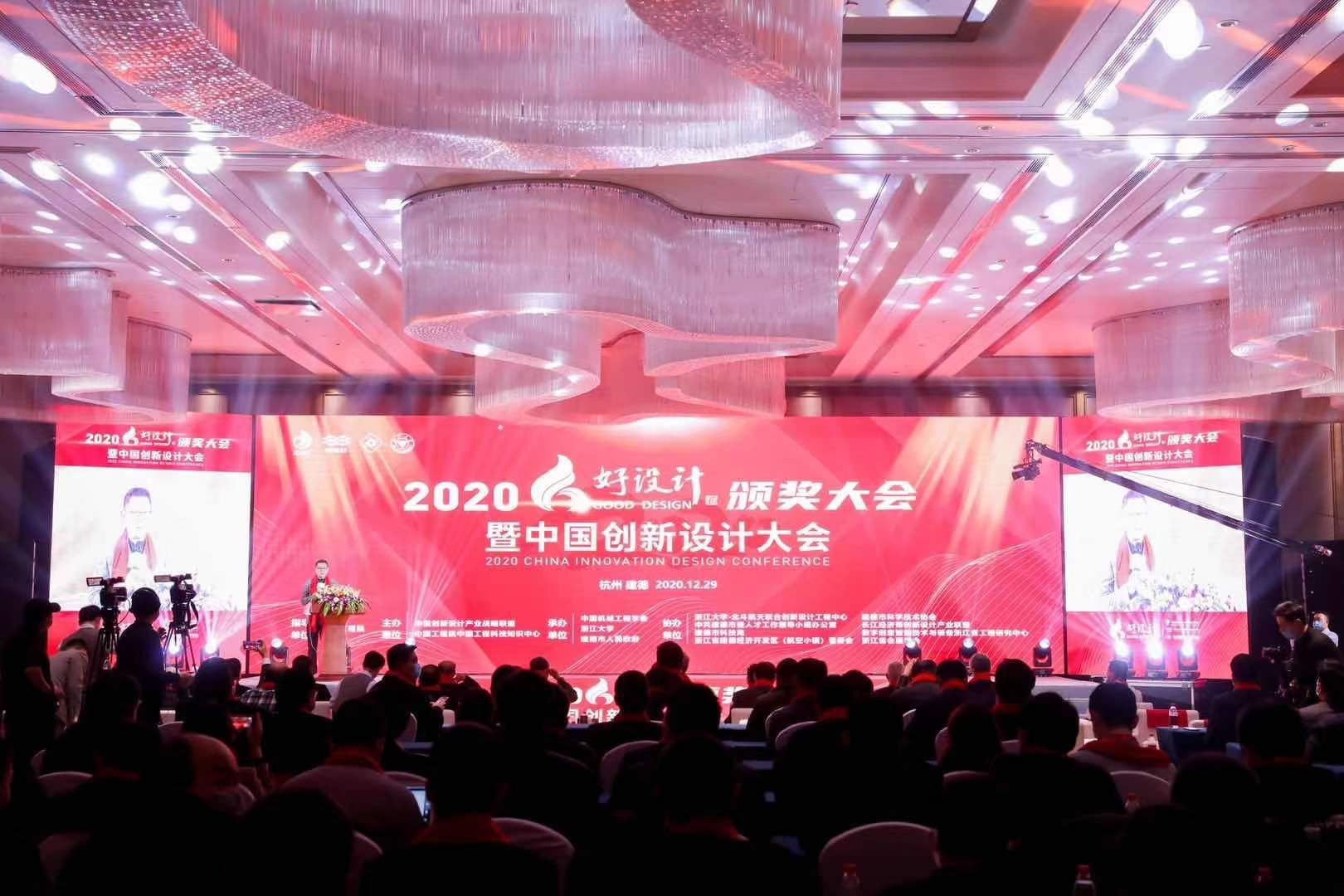 2020好设计颁奖大会暨中国创新设计大会在建德隆重召开