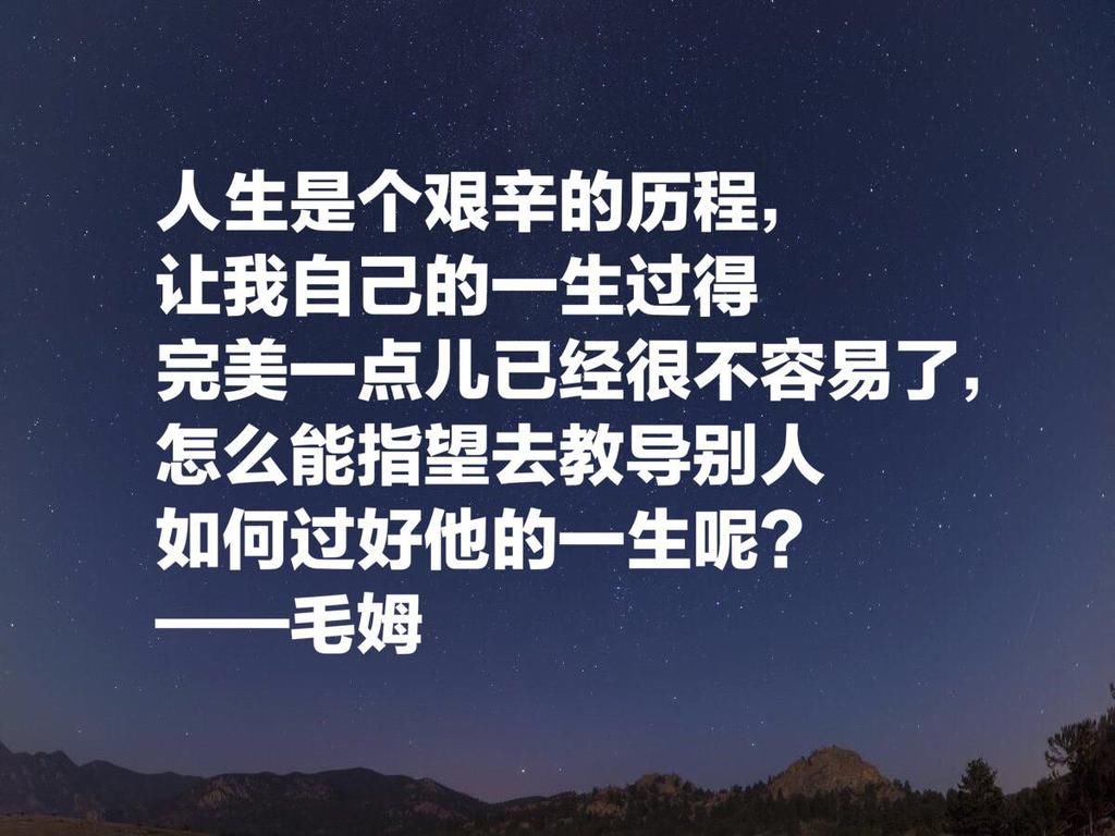  影响|他深受中国文化影响，英国著名小说家毛姆十句格言，句句警示世人