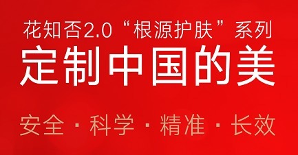 护肤品|花知否.好莱坞明星们都追捧的护肤黑科技,现在知道了还来得及!