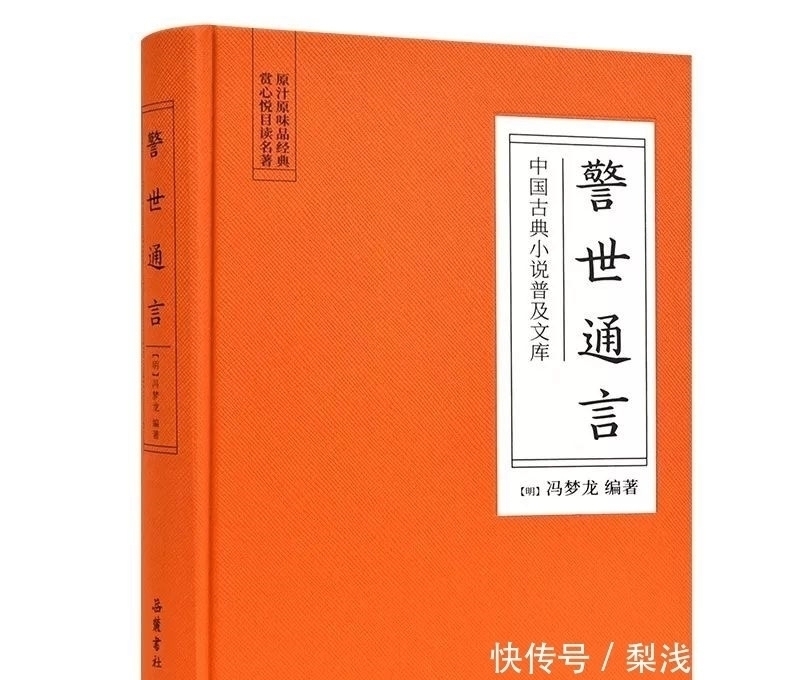 |古今绝佳段子手:冯梦龙《三言》不可不读的人情世故与悲欢离合