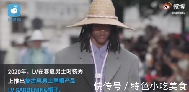 时装秀 不一般！LV推出售价8200元草帽，网友在我们村得卖一块五！