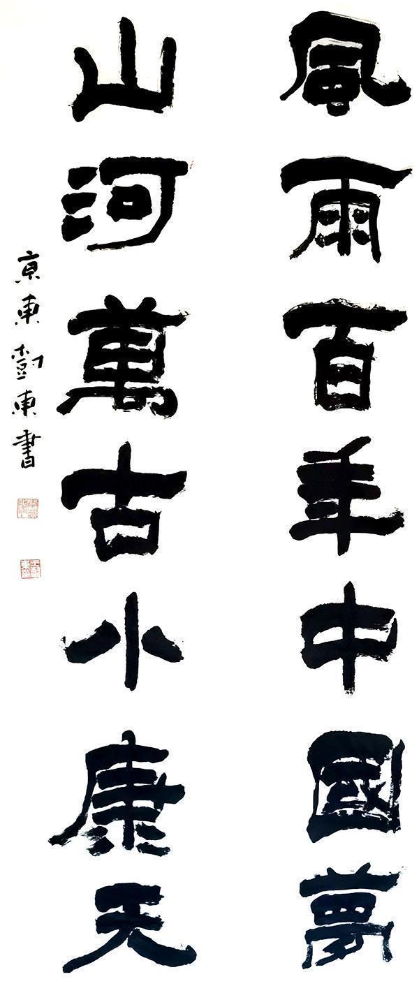 小康|文艺庆小康,书画展宏图