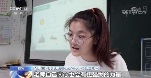 余姚市鹿亭乡中心小学|12个老师的坚守 只为大山里20个学生的希望