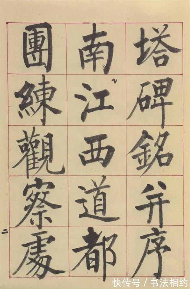 方笔！启功也是段子手，自诩自己的魏碑字体为“海参体”，可以强心健骨