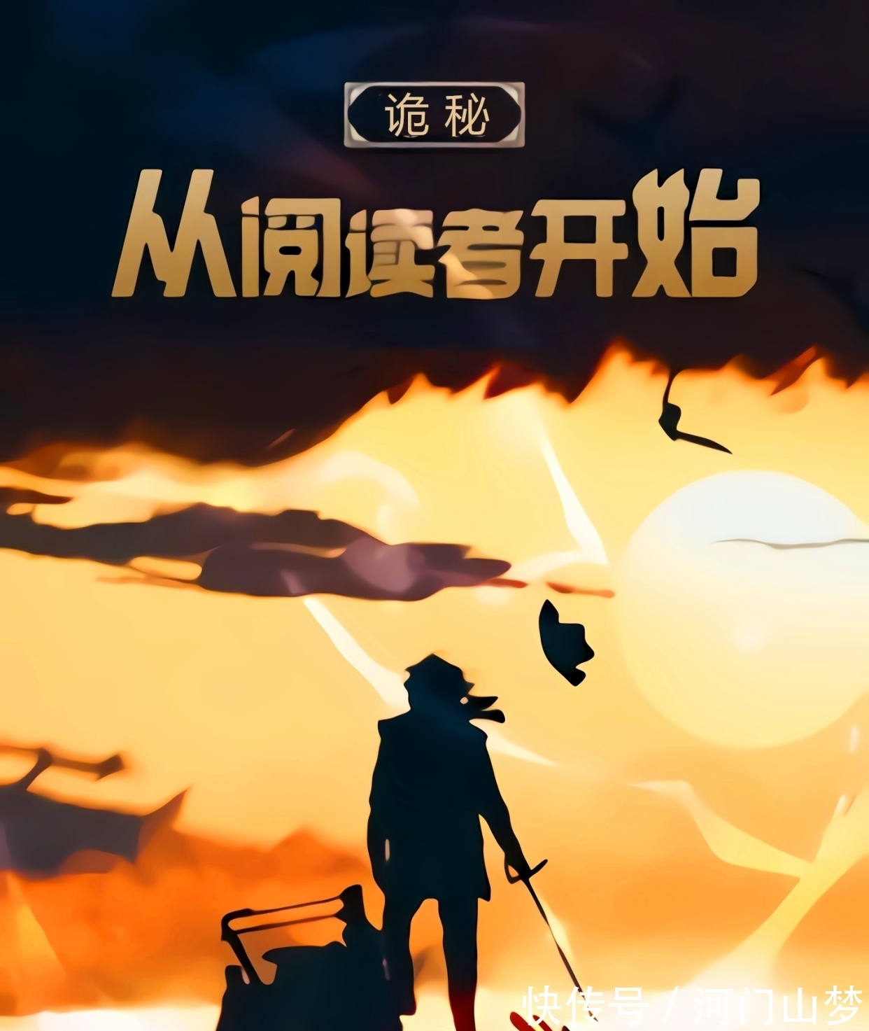 外神|2本不算火但质量颇高的小说，一本西幻种田文，一本诡秘同人小说