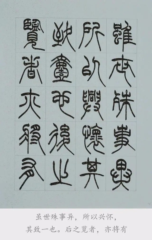 兰亭序@篆书《兰亭序》欣赏